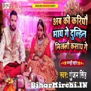 Ab Ki Kariyau Maai Ge Dulhin Milalau Kasai Ge (Gunjan Singh) 2021 Mp3 Song