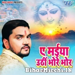 Ae Maiya Uthi Bhore Bhor (Gunjan Singh) 2021 Mp3 Song