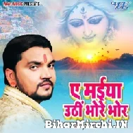 Ae Maiya Uthi Bhore Bhor (Gunjan Singh) 2021 Mp3 Song