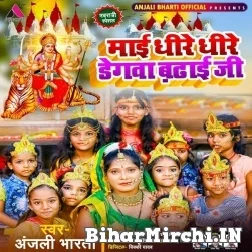 Maai Dhire Dhire Degwa Badhai Ji (Anjali Bharti) 2021  Mp3 Song