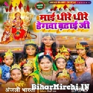 Maai Dhire Dhire Degwa Badhai Ji (Anjali Bharti) 2021  Mp3 Song