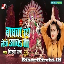 Baghwa Rath Leke Aawa Ta (Shilpi Raj) 2021 Mp3 Song