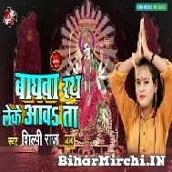 Baghwa Rath Leke Aawa Ta (Shilpi Raj) 2021 Mp3 Song