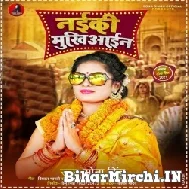 Naiki Mukhiyain (Sona Singh) 2021 Mp3 Song