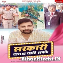 Sarkari Damad Chahi Sabke (Rakesh Mishra) 2021 Mp3 Song