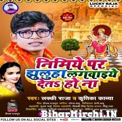 Nimiye Par Jhulua Lagawaiye Deta Ho (Lucky Raja, Kritika Kavya) 2021 Mp3 Song