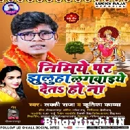 Nimiye Par Jhulua Lagawaiye Deta Ho (Lucky Raja, Kritika Kavya) 2021 Mp3 Song