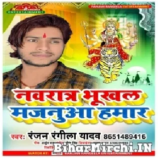 Navratra Bhukhal Majnua Hamar Mp3 Song