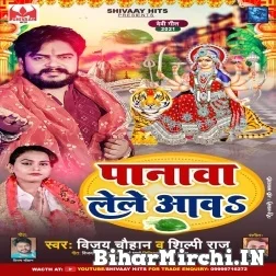 Panawa Lele Aawa (Vijay Chauhan, Shilpi Raj) 2021 Mp3 Song