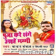 Puja Kare Sange Aihe Mummy (Chandan Chanchal, Shilpi Raj) 2021 Mp3 Song