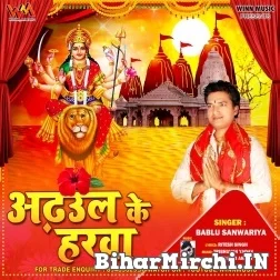 Adhul Ke Harwa (Bablu Sanwariya) 2021 Mp3 Song