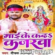 Maai Ke Kada Kajarwa (Deepak Dildar) 2021 Mp3 Song