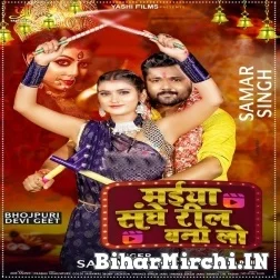 Maiya Sanghe Reel Bana Lo (Samar Singh) 2021 Mp3 Song