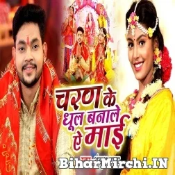 Charan Ke Dhul Banale Ae Maai (Ankush Raja) 2021 Mp3 Song