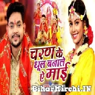 Charan Ke Dhul Banale Ae Maai (Ankush Raja) 2021 Mp3 Song