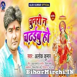 Chunari Na Chadhaibu Ho (Alok Kumar) 2021 Mp3 Song