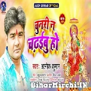 Chunari Na Chadhaibu Ho (Alok Kumar) 2021 Mp3 Song