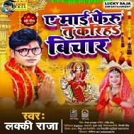 Ae Maai Feru Tu Kariha Bichar Loverwa Chhod Ke Bhag Gail Mp3 Song