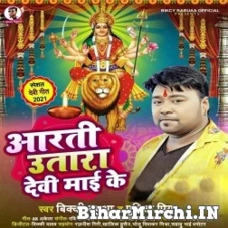 Aarti Utara Devi Maai Ke (Bicky Babua, Punita Priya) 2021  Mp3 Song