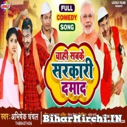 Chahi Sab Ke Sarkari Damad (Abhishek Chanchal) 2021 Mp3 Song