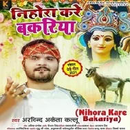 Hath Jodi Kahe Li Bakariya Jiyate Kata Gardanwa Aho Maiya Mp3 Song