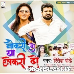 Naukari Do Ya Chhokari Do (Ritesh Pandey) 2021 Mp3 Song