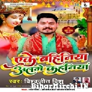 Aeke Bahiniya Alage Kahaniya (Vishwajit Vishu) 2021 Mp3 Song