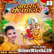 Navrat Ke Kajar (Palak Pandey) 2021 Navratri Mp3 Song