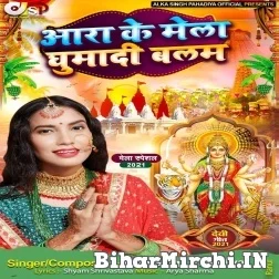 Ara Ke Mela Ghumadi Piya (Alka Singh Pahadiya) 2021 Mp3 Song