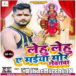 Lehu Lehu Ae Maiya Mor Nevatwa (Tuntun Yadav) 2021 Mp3 Song