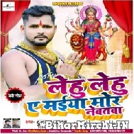 Lehu Lehu Ae Maiya Mor Nevatwa (Tuntun Yadav) 2021 Mp3 Song