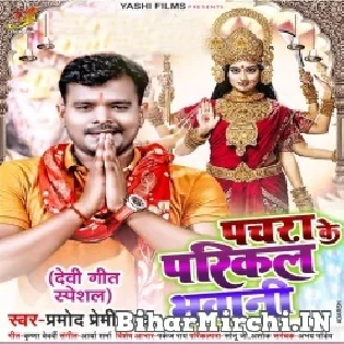 Pachara Ke Parikal Bhawani Maiya Hola Jahawa Chal Jali Ho Mp3 Song