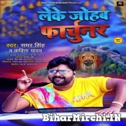 Leke Johab Fortuner (Samar Singh, Kavita Yadav) 2021 Mp3 Song