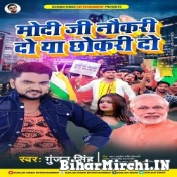 Modi Ji Naukari Do Ya Chhokari Do (Gunjan Singh) 2021 Mp3 Song