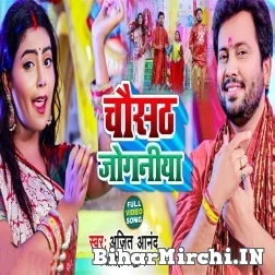 Chausat Joginiya (Ajeet Anand, Aarohi Bhardwaj) 2021 Navratri Mp3 Song