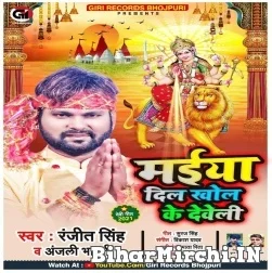 Maiya Dil Khol Ke Deweli (Ranjeet Singh, Anjali Bharti) 2021 Mp3 Song