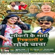 Naukri Ke Bharti Nikali Ye Modi Chacha Mp3 Song