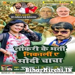 Naukri Ke Bharti Nikali Ye Modi Chacha (Khushboo Uttam , Pravin Uttam) 2021 Mp3 Song