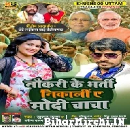 Naukri Ke Bharti Nikali Ye Modi Chacha (Khushboo Uttam , Pravin Uttam) 2021 Mp3 Song