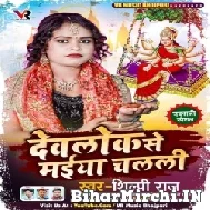 Devlok Se Maiya Chalali (Shilpi Raj) 2021 Mp3 Song