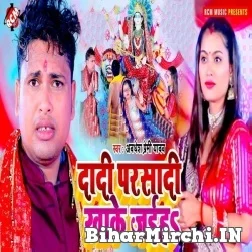 Dadi Parsadi Khake Jaiha (Awadhesh Premi Yadav) 2021 Navratri Mp3 Song