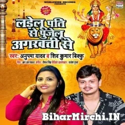 Ladelu Pati Se Pujelu Agarbatti Se (Shiv Kumar Bikku) 2021 Navratri Mp3 Song