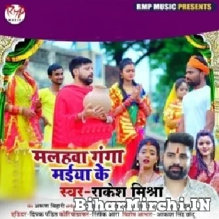 Malahwa Ganga Maiya Ke Ho Kahe Roke Mp3 Song