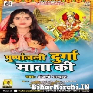 Pushpanjali Durga Mata Ke Mp3 Song