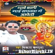 Thawe Wali Maai Sapanwa Me Aweli (Vikash Balamua) 2021 Mp3 Song