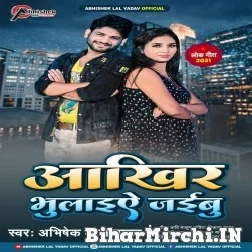 Aakhir Bhulaiye Jaibu (Abhishek Lal Yadav) 2021 Mp3 Song