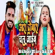 Aara Dobara Chal jaib (Monu Albela, Shilpi Raj) 2021 Mp3 Song