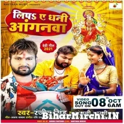 Lipa Ae Dhani Anganwa (Ranjeet Singh, Anjali Bharti) 2021 Mp3 Song