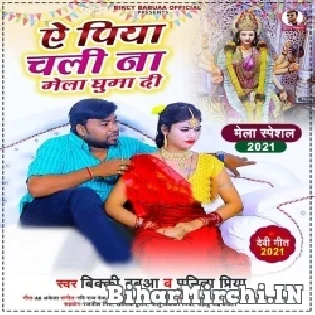 Ae Piya Chali Na Mela Ghuma Di