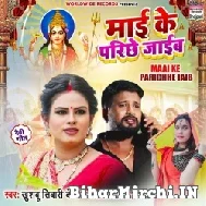 Maai Ke Parichhe Jaib (Khushbu Tiwari KT) 2021 Navratri Mp3 Song